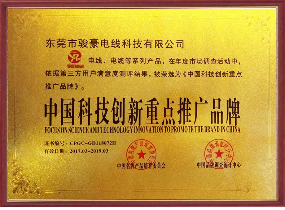 ylg060net永利娱高电线荣选为中国科技立异重点推广品牌